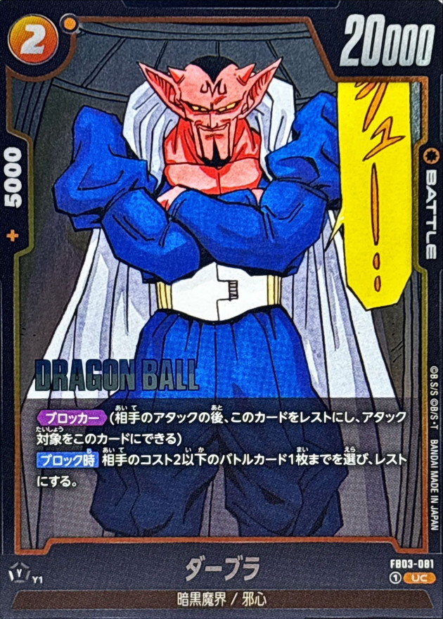 ダーブラ(漫画絵)【UC】{FB03-081[SB02]} - カードラッシュ ドラゴンボール