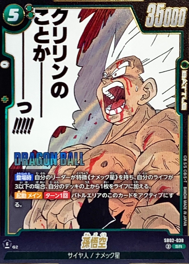 孫悟空(漫画絵)【SR】{SB02-038} - カードラッシュ ドラゴンボール