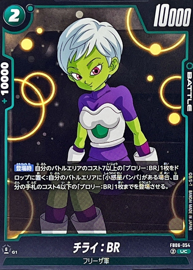 チライ：BR【UC】{FB06-054} - カードラッシュ ドラゴンボール