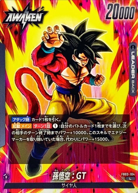 孫悟空：GT【L】{FB03-104} - カードラッシュ ドラゴンボール