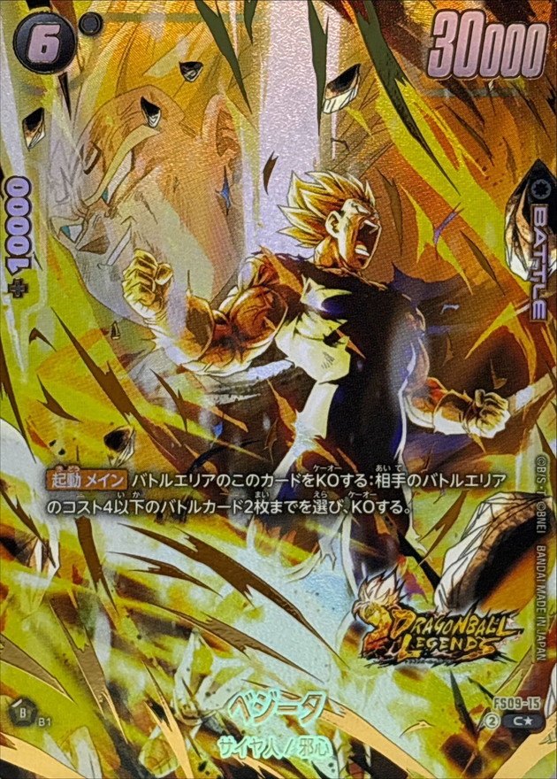 状態B〕ベジータ(パラレル/金文字)【C☆】{FS09-15} - カードラッシュ