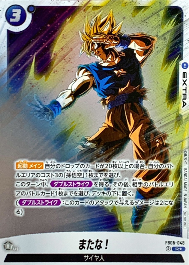 状態A-〕またな！(パラレル)【R☆】{FB05-048}