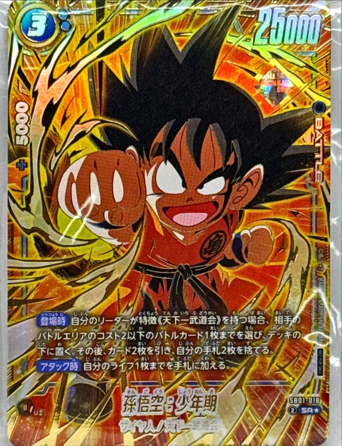 孫悟空：少年期(未開封/パラレル/金文字/正面)【SR☆】{SB01-018