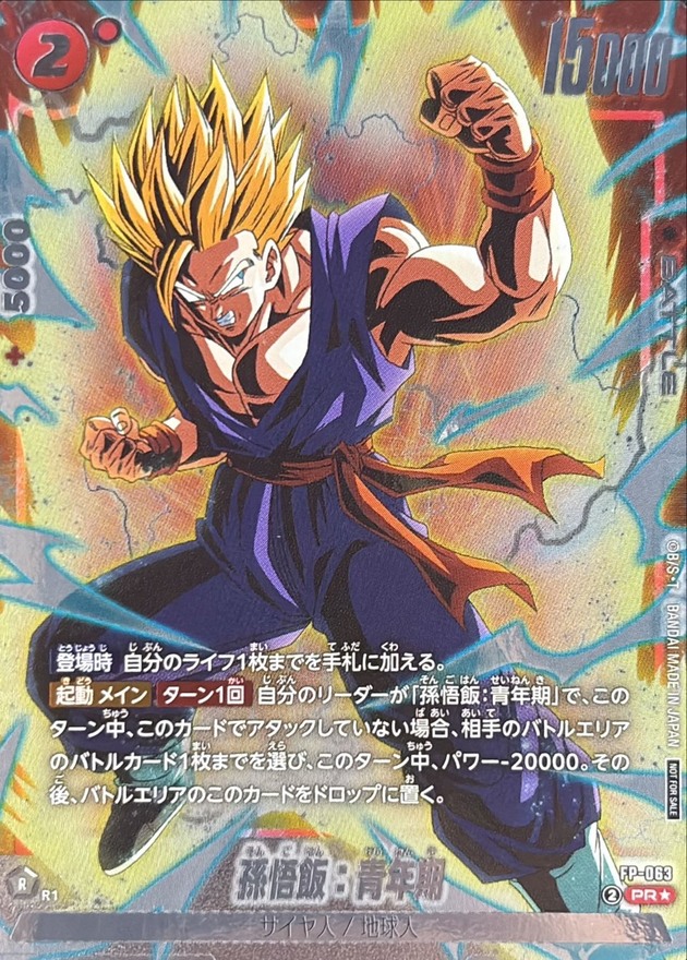 孫悟飯：青年期(パラレル)【PR☆】{FP-063} - カードラッシュ