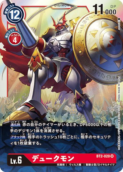 デュークモン【SR】{BT2-020}《赤》