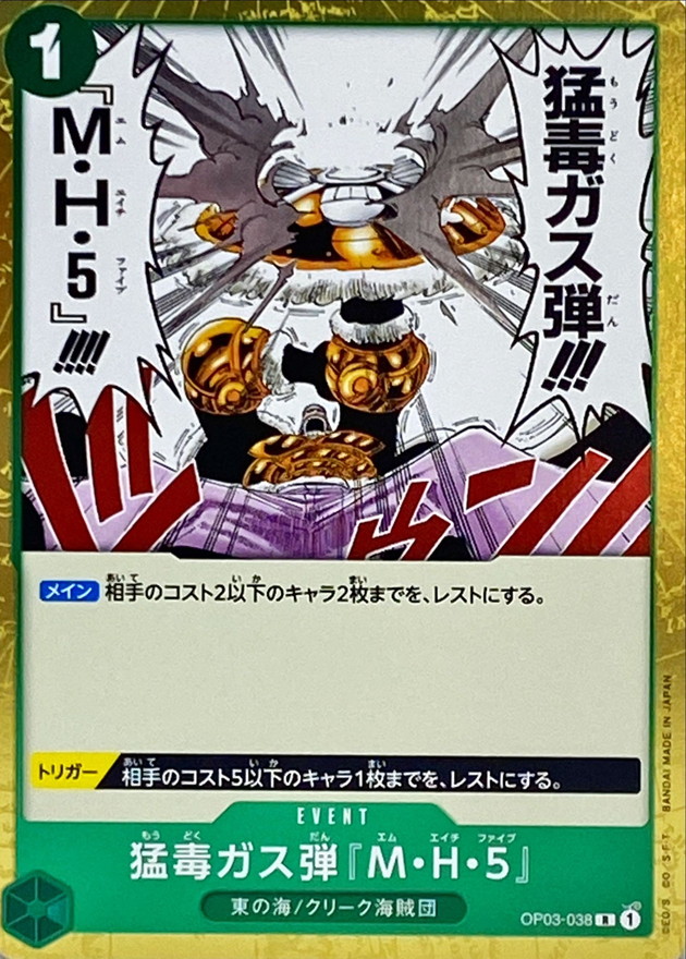 猛毒ガス弾『M・H・5』【R】{OP03-038}