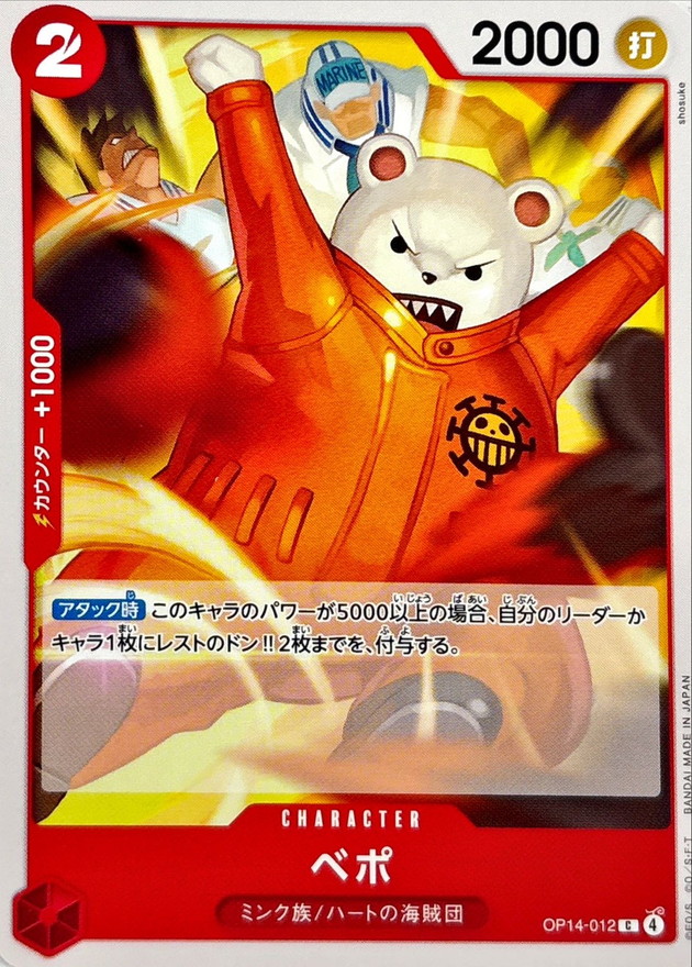 ベポ【C】{OP14-012} - カードラッシュ ワンピース