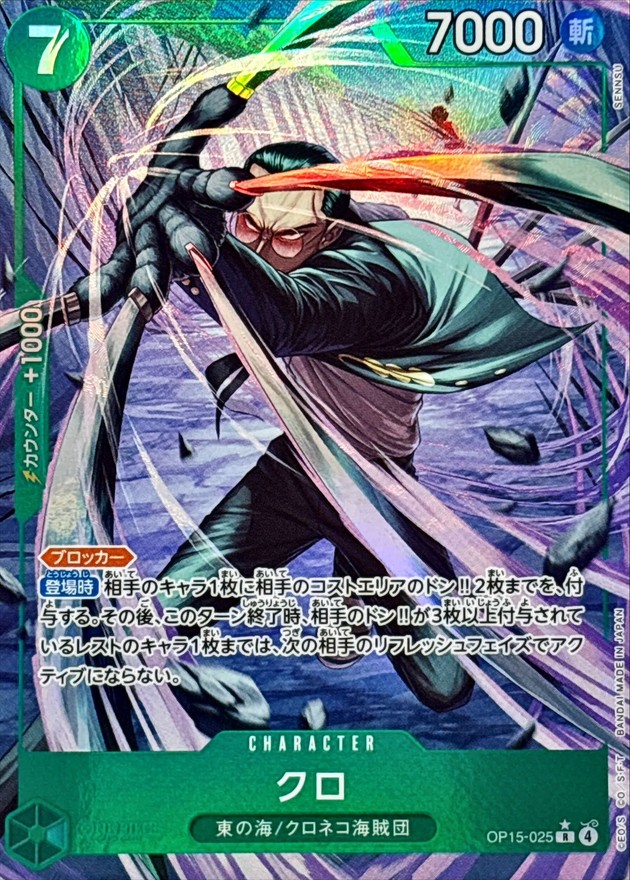クロ(パラレル/illust:SENNSU)【R/P】{OP15-025} - カードラッシュ