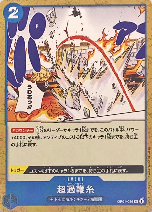 超過鞭糸(ノーマル仕様)【R】{OP01-086} - カードラッシュ ワンピース