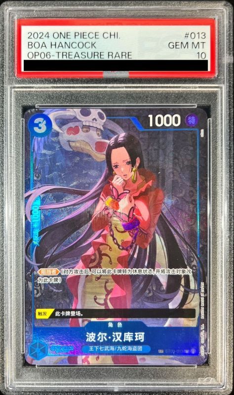 PSA10鑑定済〕ボア・ハンコック(中国版/TR/illust:otton)【C】{ST03-013}