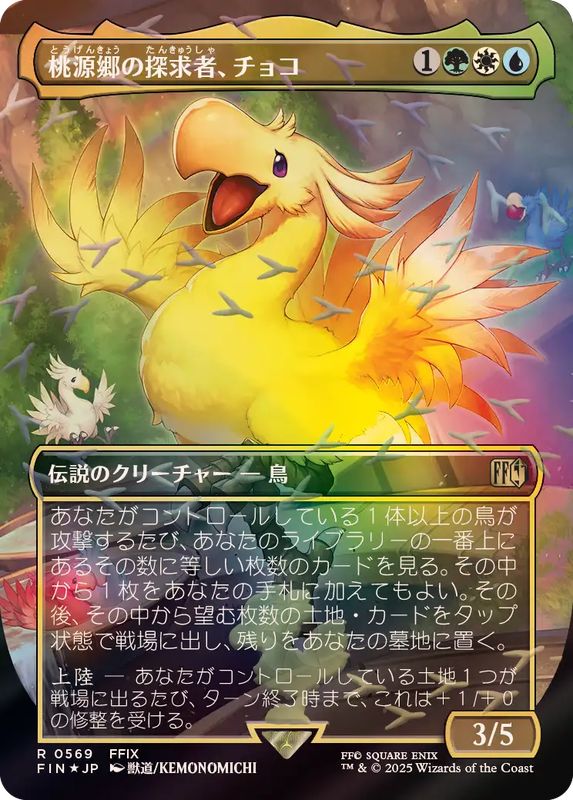 チョコボトラックFOIL)桃源郷の探求者、チョコ/Choco, Seeker of