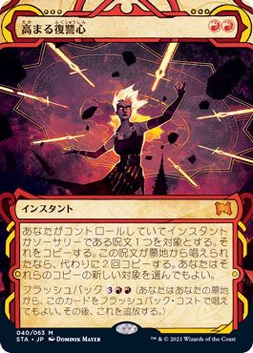 FOIL)(アーカイブ)高まる復讐心/Increasing Vengeance《日本語》【STA】