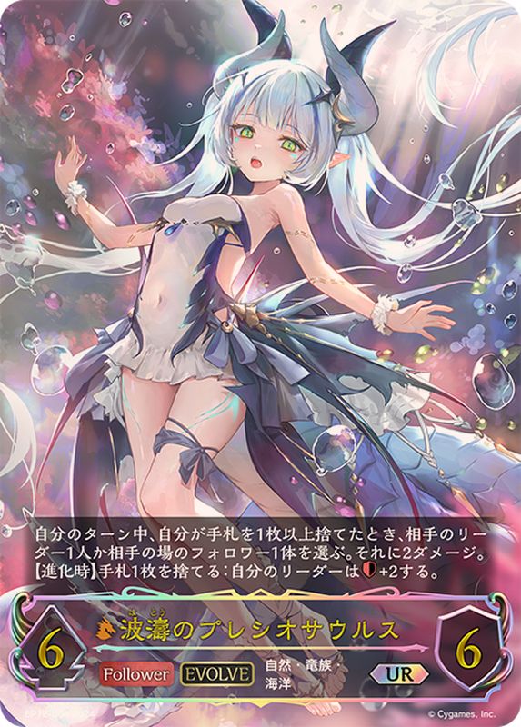 波濤のプレシオサウルス(EVOLVE)【UR】{BP12-U04}《ドラゴン