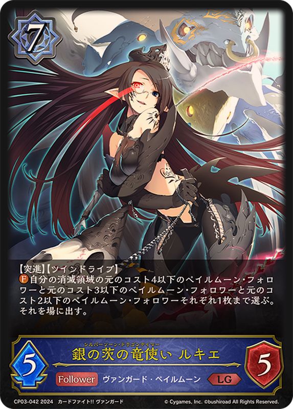 状態A-〕銀の茨の竜使いルキエ【LG】{CP03-042}《ウィッチ》 - カード