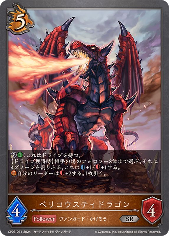 ベリコウスティドラゴン【SR】{CP03-071}《ドラゴン》 - カード