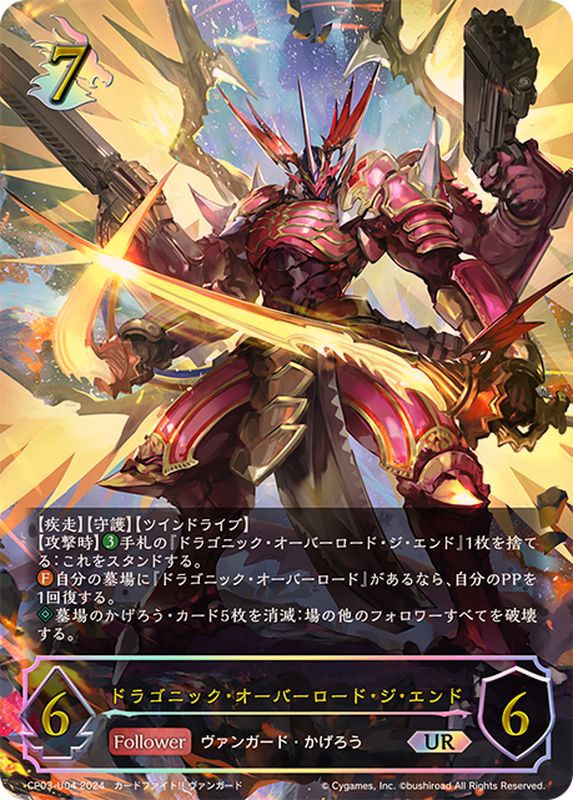 状態A-〕ドラゴニック・オーバーロード・ジ・エンド【UR】{CP03-U04