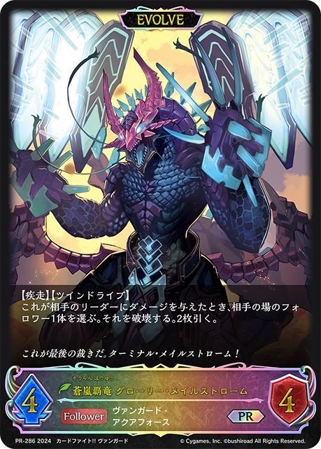 蒼嵐覇竜グローリーメイルストロームSEC