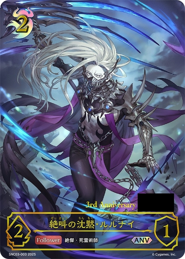 絶叫の沈黙・ルルナイ(シリアル)【ANV】{SNC03-003}《ナイトメア