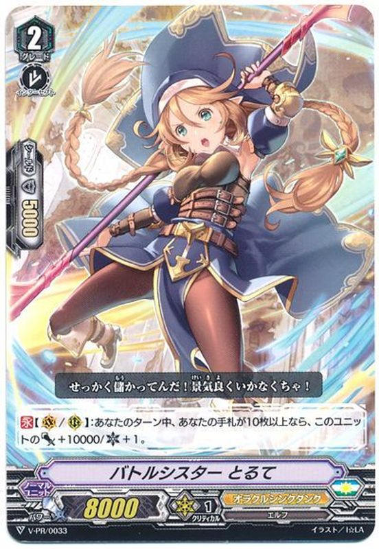 状態A-〕バトルシスターとるて【PR】{V-PR/0033}《オラクルシンクタンク》