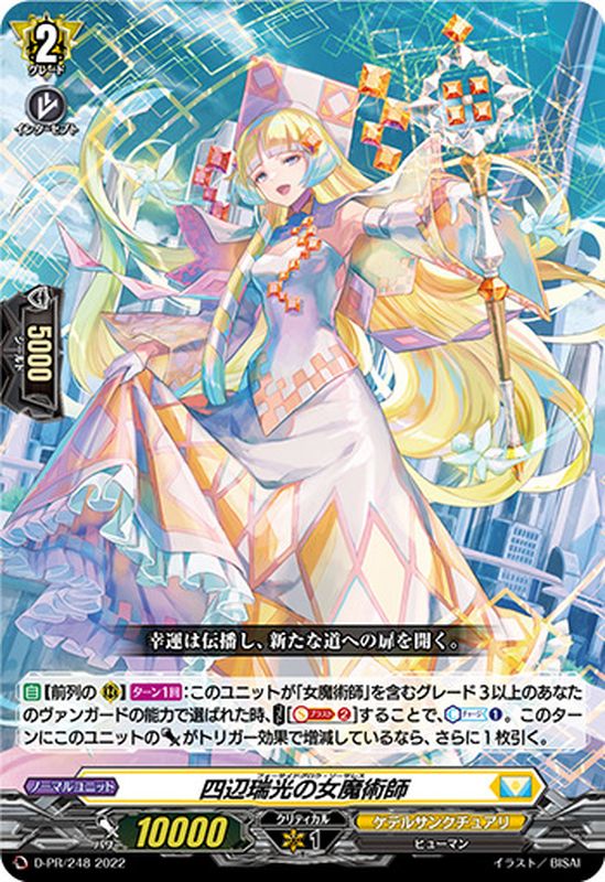 状態A-〕四辺瑞光の女魔術師【PR】{D-PR/248}《ケテルサンクチュアリ》