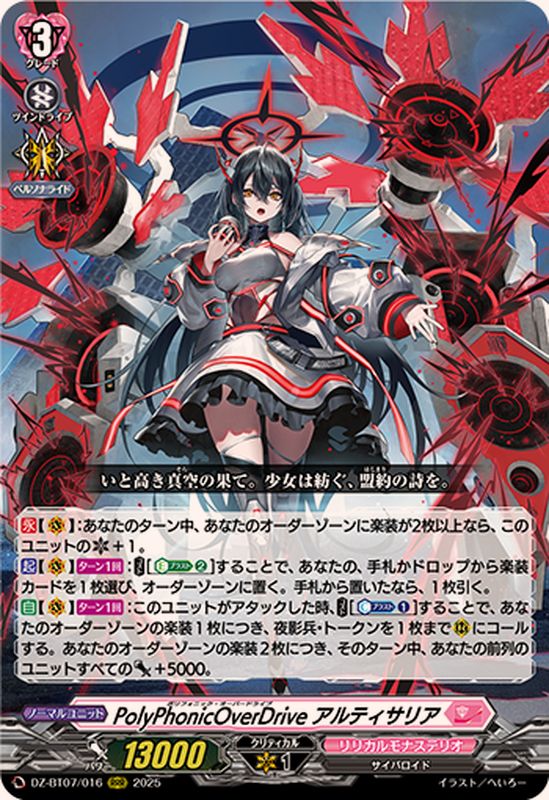 PolyPhonicOverDriveアルティサリア【RRR】{DZ-BT07/016}《リリカル