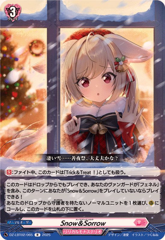 Snow＆Sorrow【R】{DZ-LBT02/065}《リリカルモナステリオ》 - カード