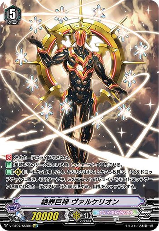 状態A-〕絶界巨神ヴァルケリオン【SSR】{V-BT07/SSR01}《クレイ