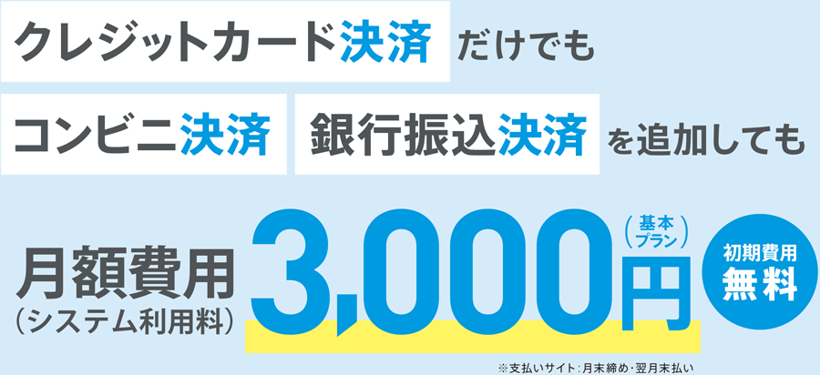 決済サービスセットプラン | 決済代行のゼウス