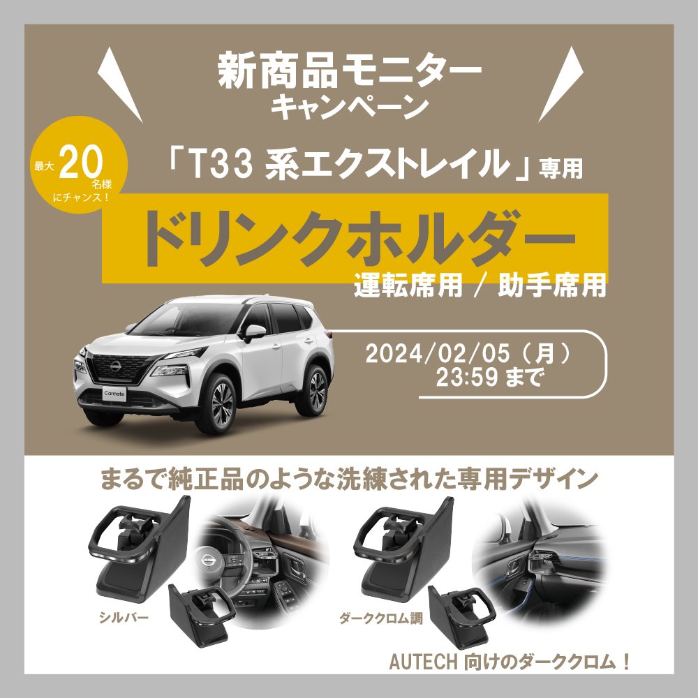 新製品]『エクストレイル専用ドリンクホルダー シリーズ』｜カー