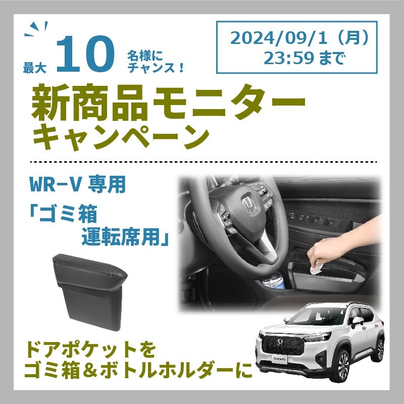 新製品]WR-V専用 ゴミ箱 運転席用｜カーアクセサリー｜株式会社