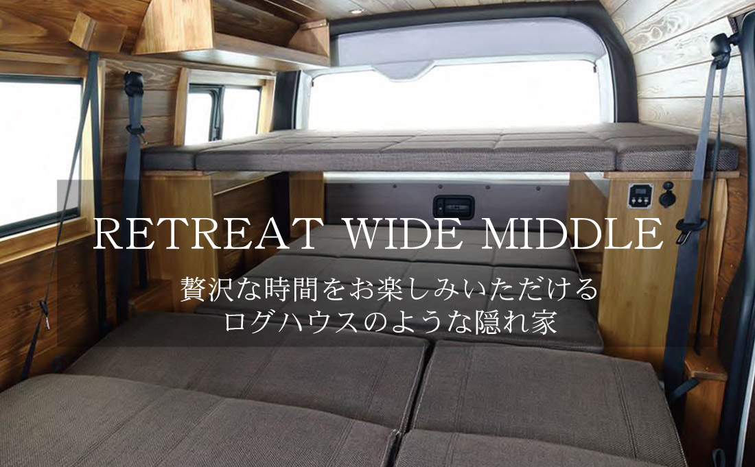 リトリートワイドミドル｜【公式】ハイエースなどの車中泊