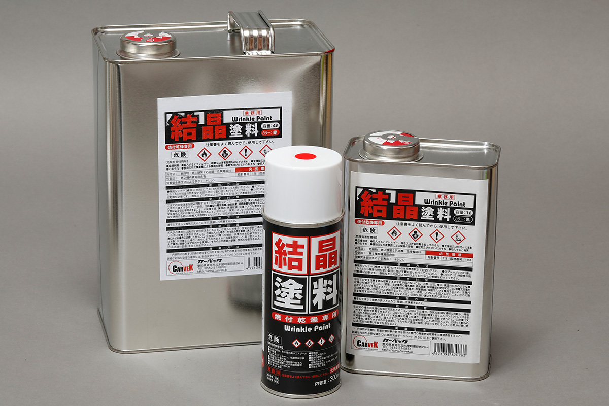 結晶塗料(ちぢみ塗料) | 製品情報 | CARVEK