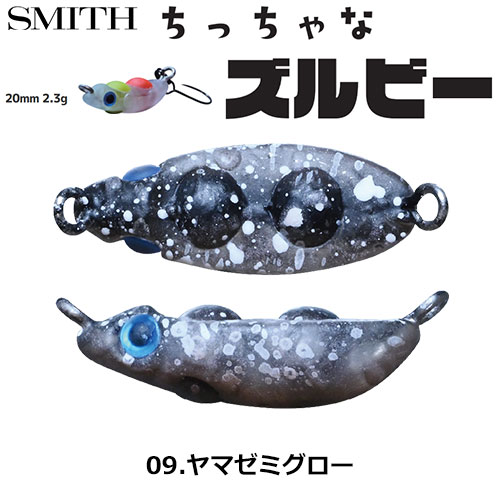 スミス(SMITH) ちっちゃなズルビー 09.ヤマゼミグロー ○お一人様同色1