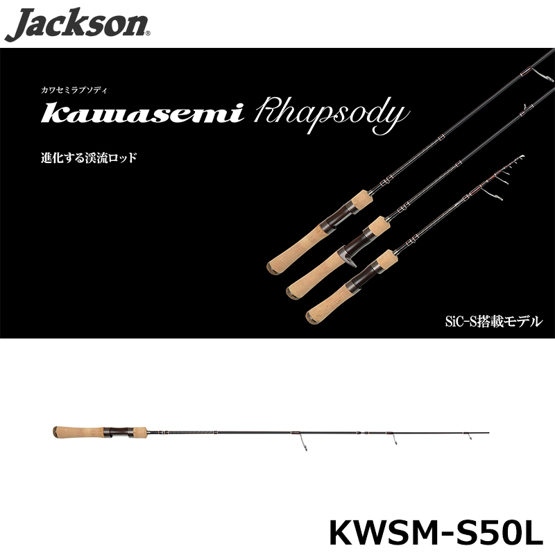ジャクソン(Jackson) カワセミラプソディ KWSM-S49L(SPINNING) ○廃番