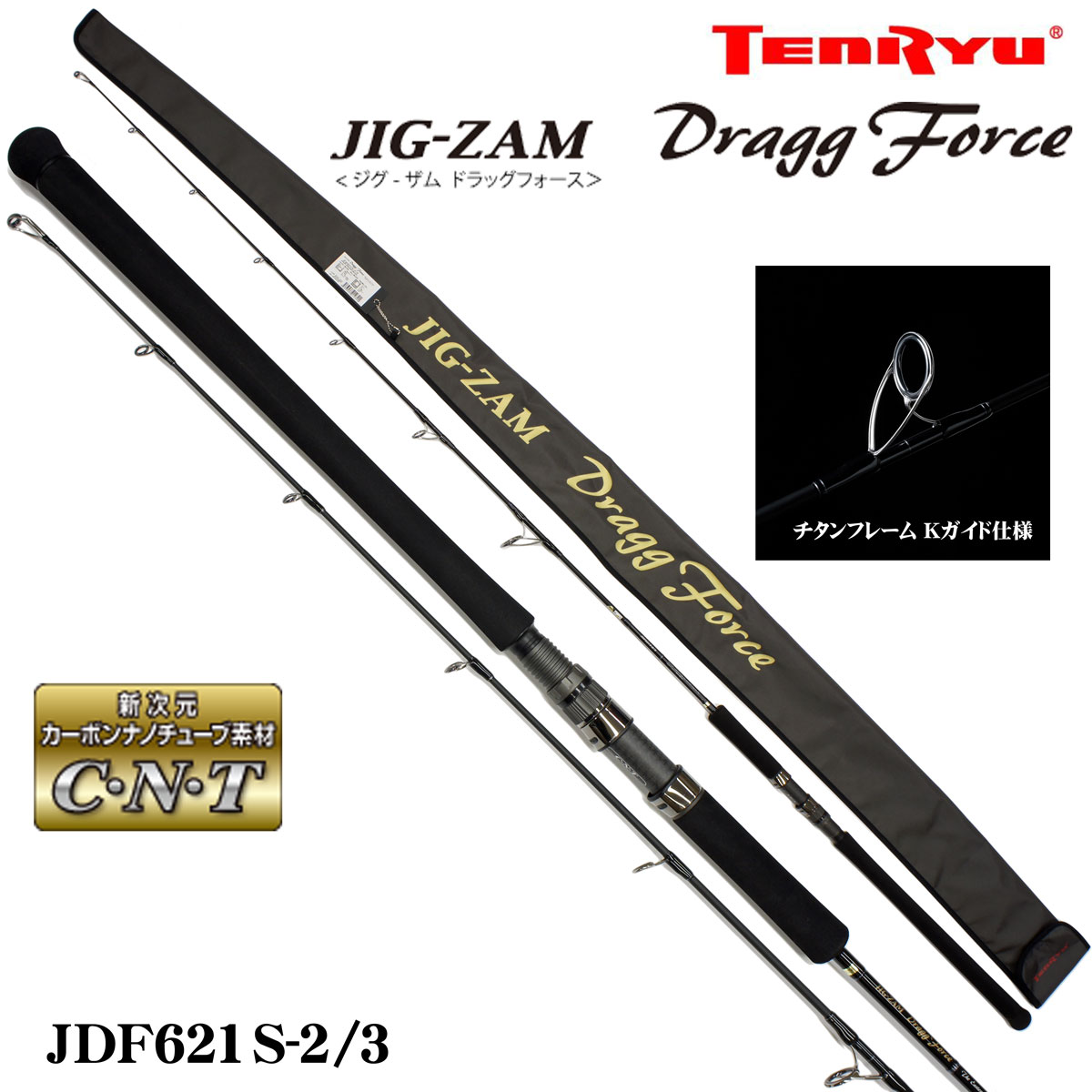 テンリュウ(TENRYU) ジグザム ドラッグフォース JDF621S-2/3 ○2023