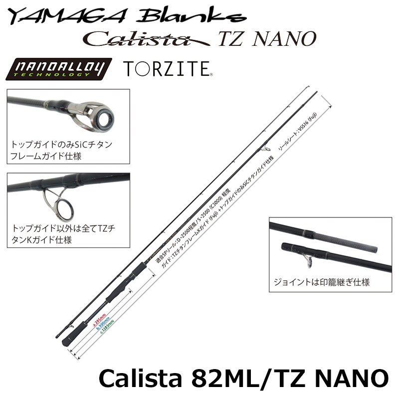 ヤマガブランクス(YAMAGA Branks) カリスタ(Calista) 82ML/TZ NANO