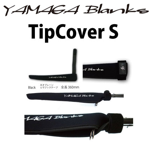 ヤマガブランクス(YAMAGA Branks) ティップカバー S ☆廃番 ロッド
