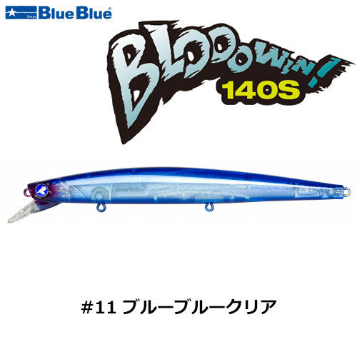 ブルーブルー(BlueBlue) ブローウィン!140S #11 ブルーブルークリア