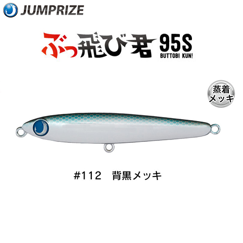 ジャンプライズ(JUMPRIZE) ぶっ飛び君 95S HL #112 背黒メッキ ☆特別