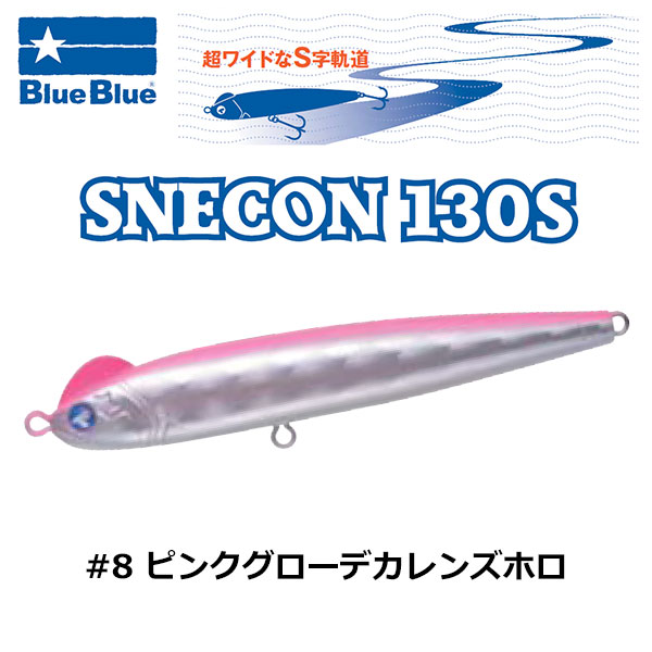 ブルーブルー(BlueBlue) スネコン 130S #8 ピンクグローデカレンズホロ