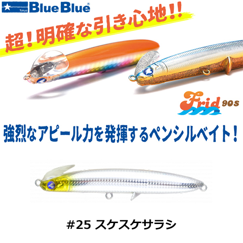 ブルーブルー(BlueBlue) フリッド90S #25 スケスケサラシ ☆セール特別