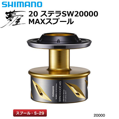 シマノ(SHIMANO) 夢屋 20 ステラSW 20000マックススプール ○お一人様1