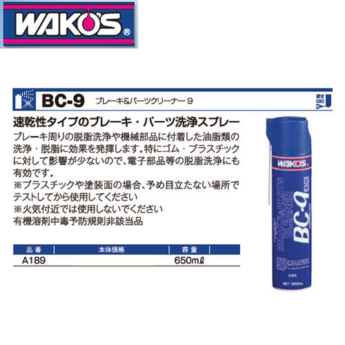 WAKOS BC-9 ブレーキ&パーツクリーナー 650ml ワコーケミカル | 激安