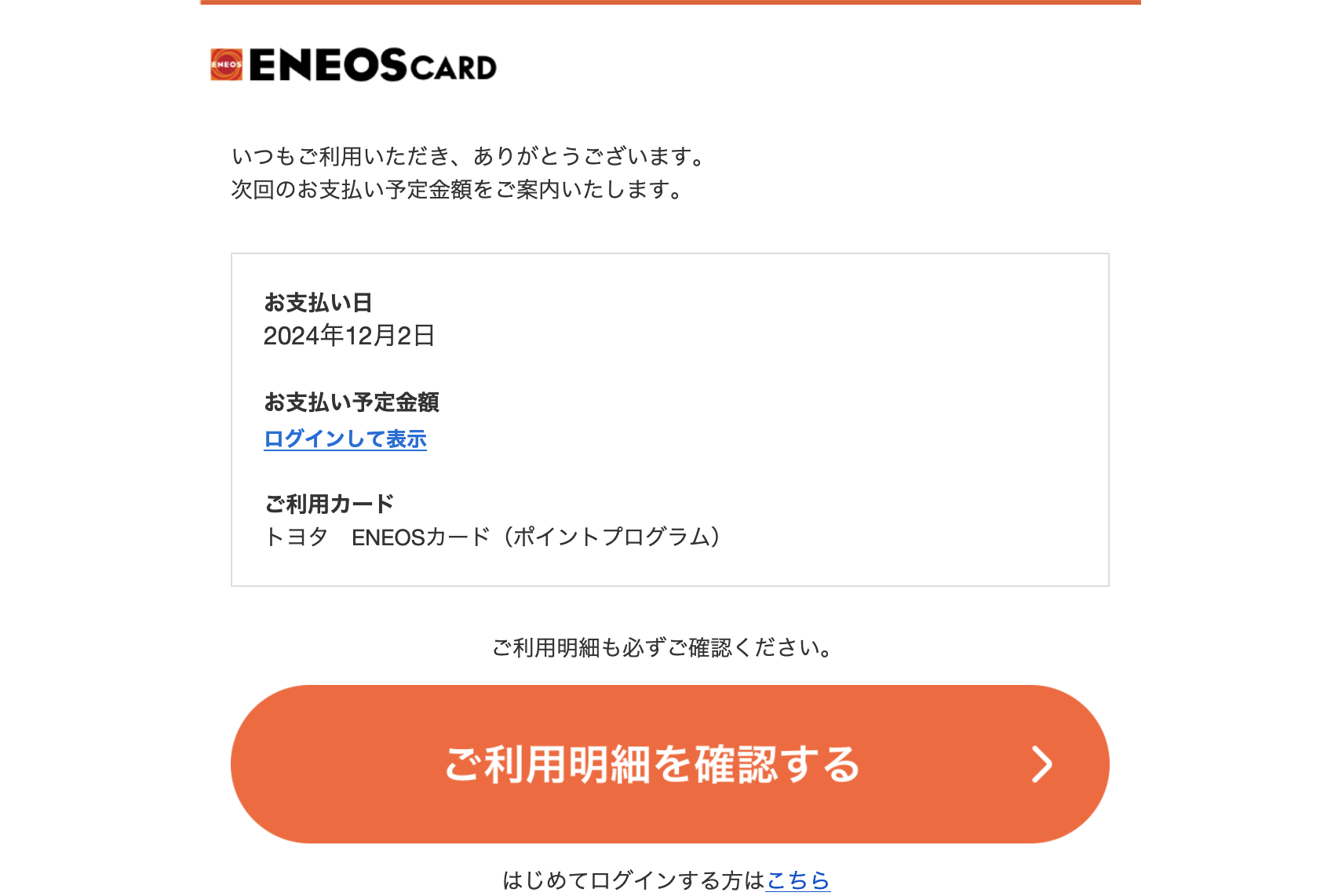2024/11/28 5:00】ENEOSカード・TS CUBIC CARDを騙る詐欺メール