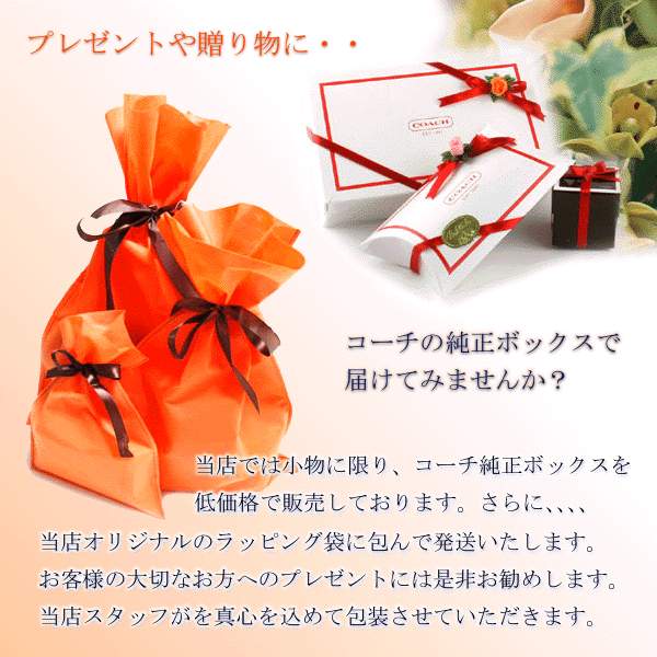 コーチの純正ラッピングについて - COACH専門店 「コチガル」