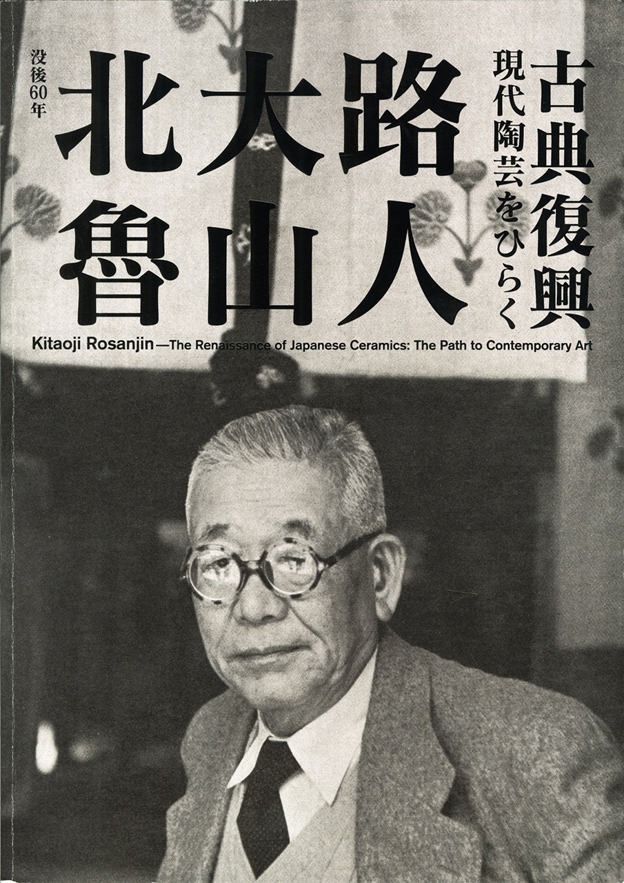 没後60年 北大路魯山人 古典復興 ―現代陶芸をひらく― | 展覧会カタログ