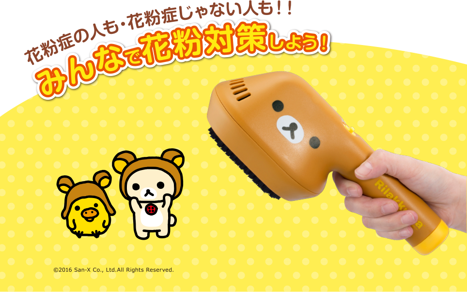 クリーナー】衣類用花粉クリーナー Rilakkuma［ZT-KC18-RK］｜株式会社
