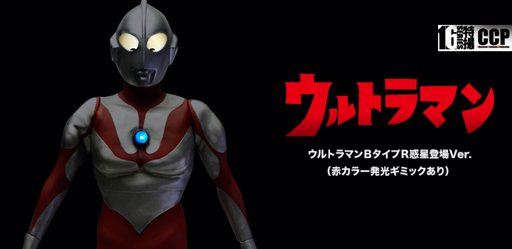 ソフビ フィギュアのCCP | CCP 1/6特撮シリーズ Vol.064 ウルトラマン