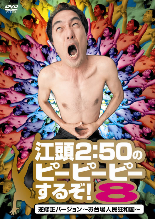 江頭2:50のピーピーピーするぞ！』DVD第8弾発売決定！ エガちゃんが3D