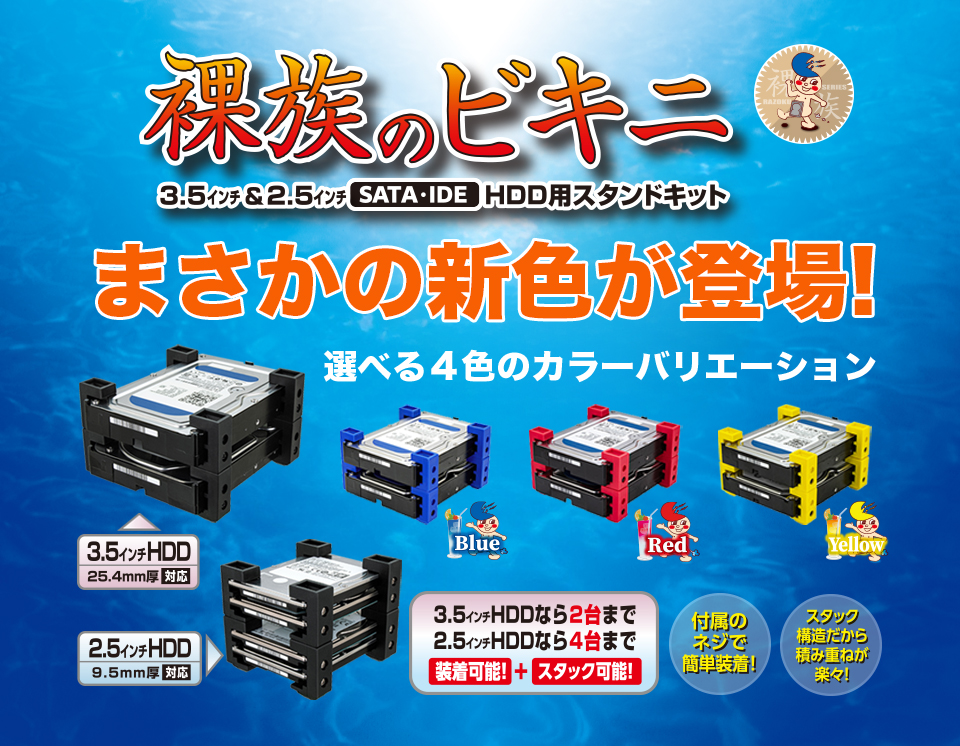裸族のビキニ【3.5インチ＆2.5インチSATA・IDE HDD用スタンドキット